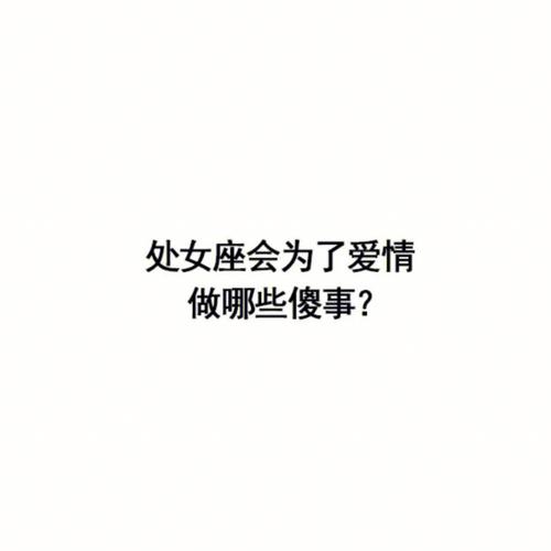 处女座曾在爱情里做过的傻事