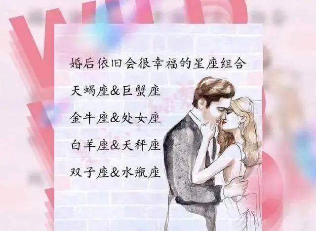 结婚后依然保持甜蜜幸福的星座