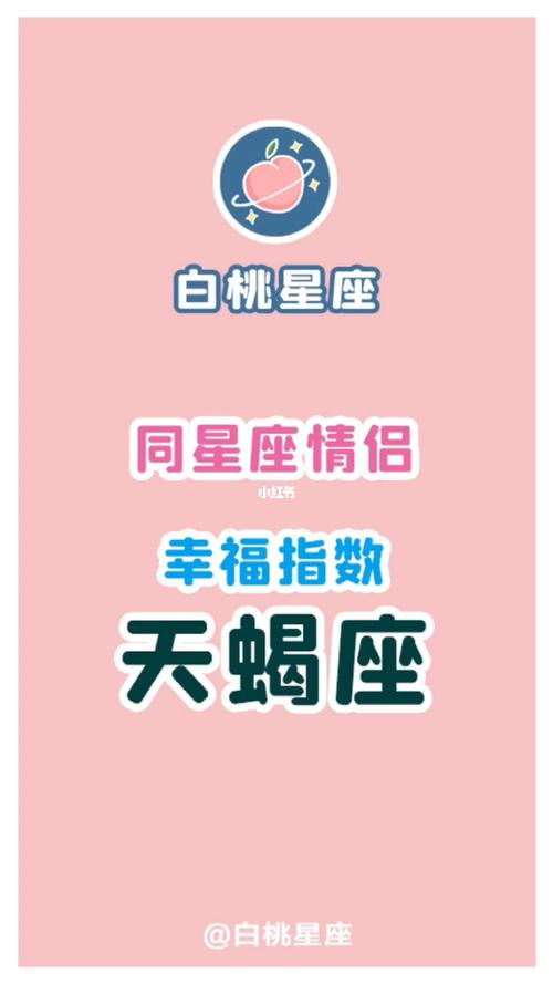 天蝎座幸福指数配对,天蝎座和谁在一起最幸福?