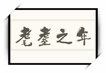 解析:耄耋之年什么意思?