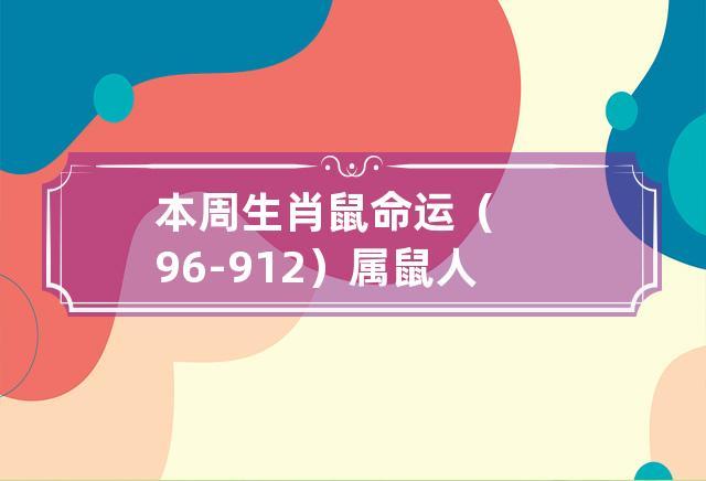 本月生肖运势 属鼠人9月运势2021年