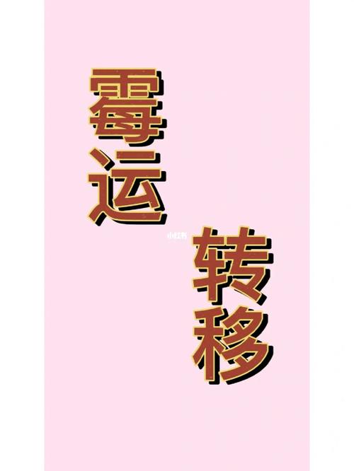 什么东西会给人带来霉运