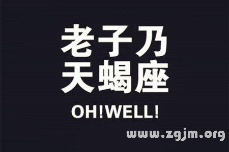 天蝎座发飙真的恐怖