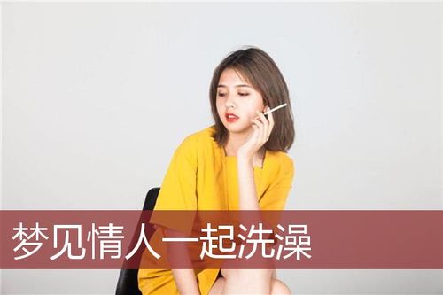 梦见情人一起洗澡