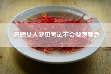 已婚女人梦见参加考试