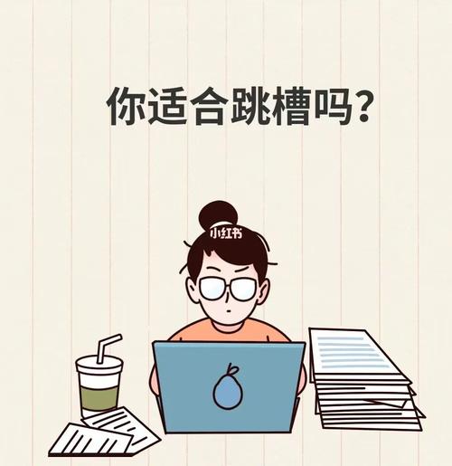 测你现在是否具备跳槽的实力