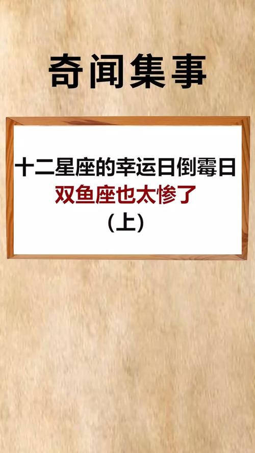 12星座幸运日和倒霉日