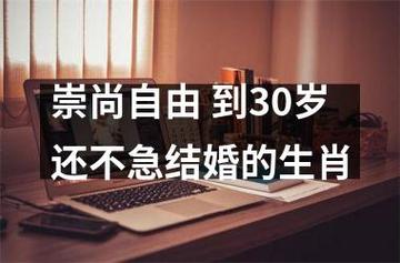 倘若没自由,到了30岁四生肖也不急于结婚