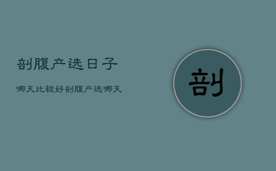 生产选日子
