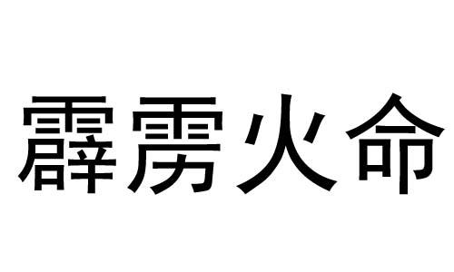 霹雳火命怎么样
