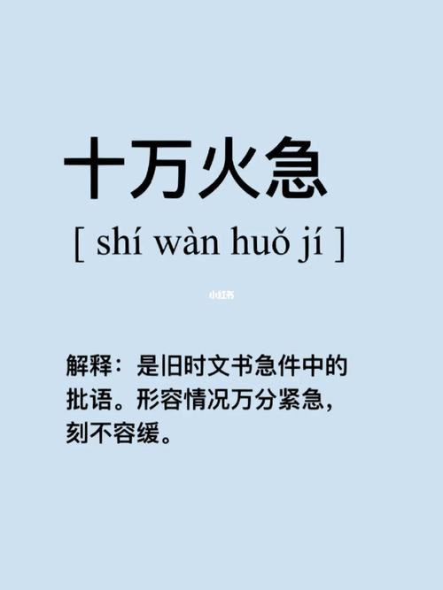 十万火急五行吉凶_十万火急成语故事