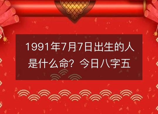 1991年7月出生的人命运好不好?