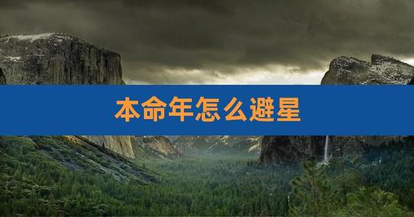 2021年本命年三十晚上躲星避星时间