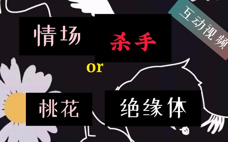 你是情场杀手OR桃花绝缘体