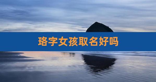 女孩取名带珞字