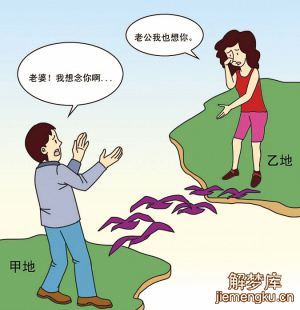 梦见分居的老公