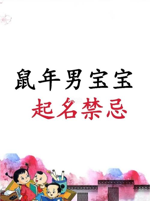 鼠年起名禁忌