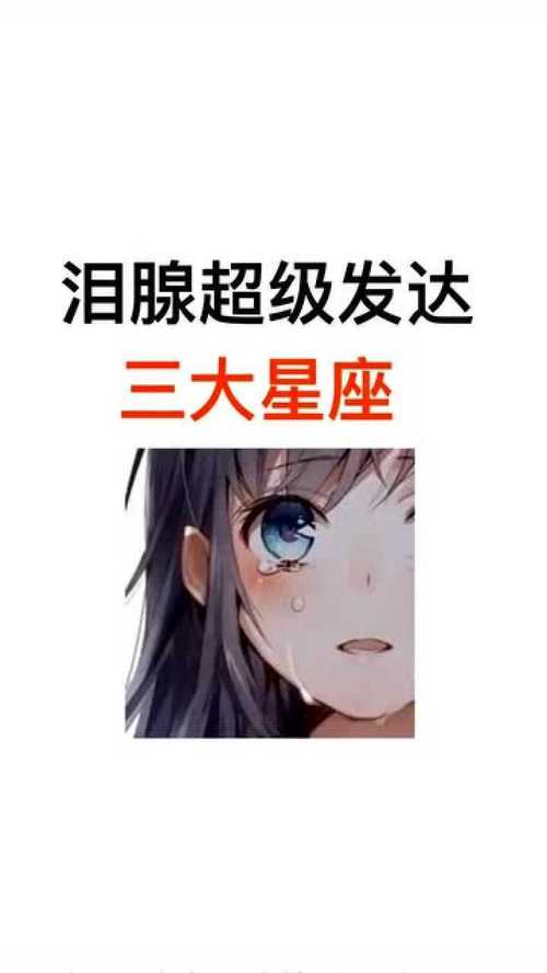 泪点太低,很容易就掉眼泪的星座