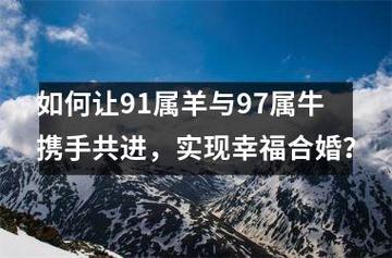91属羊和97属牛 可以结婚吗