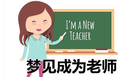 梦见自己是老师