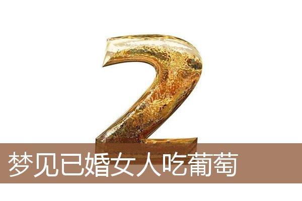 已婚女人梦见吃葡萄