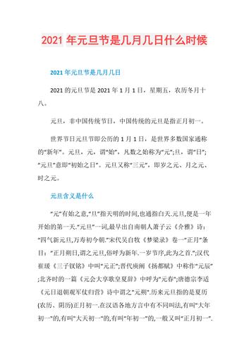 元旦是几月几号