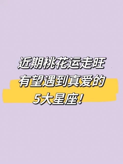 经常遇桃花运的星座