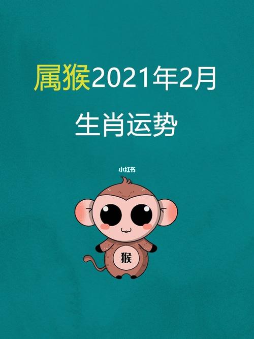 属猴人2021年农历2月运势