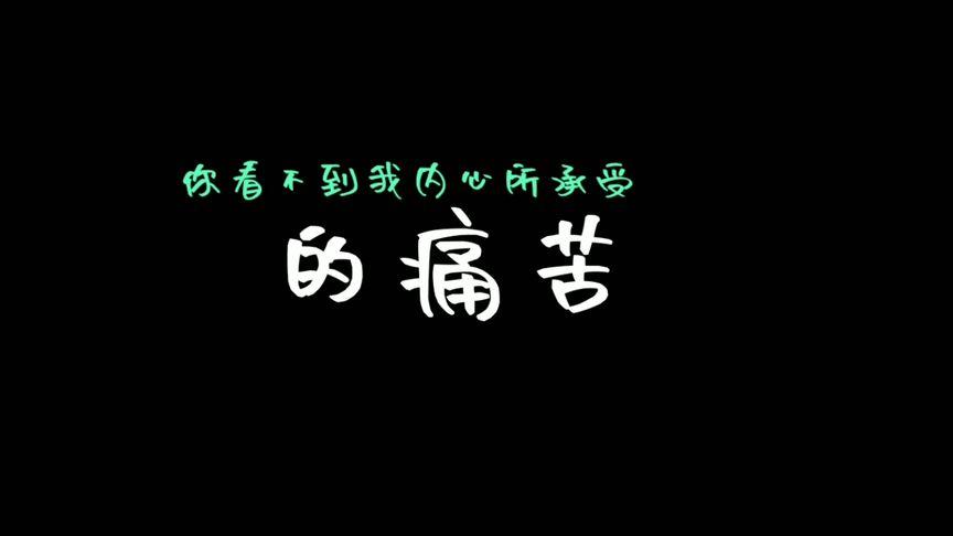 你最承受不了什么样的痛苦