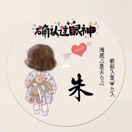 姓朱的女孩子