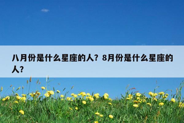 8月1日是什么星座?