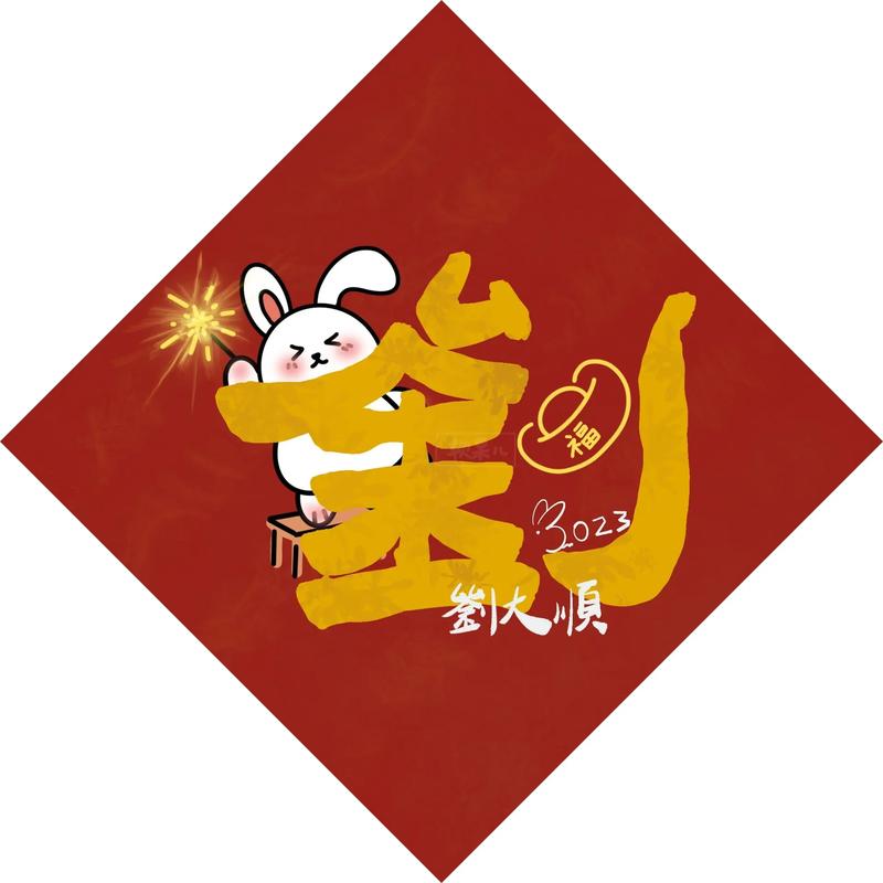 刘姓兔年男宝宝名字