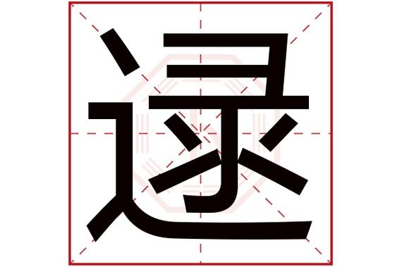 姓逯的名字男孩好听的吉名要怎么起