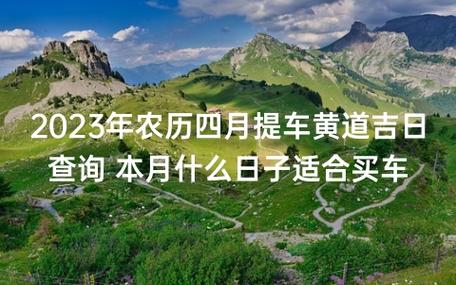提车吉日2023年4月份提车黄道吉日查询