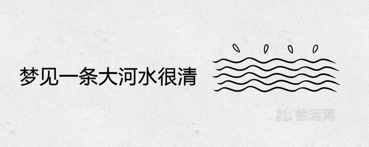 梦见一条大河水势很大是什么意思
