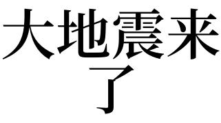 梦见地震地裂