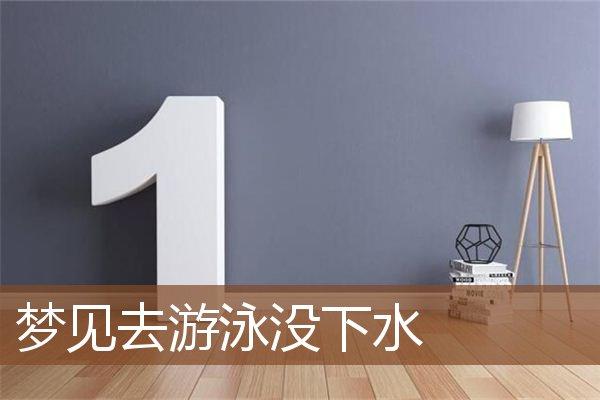 梦见去游泳但没游_周公解梦