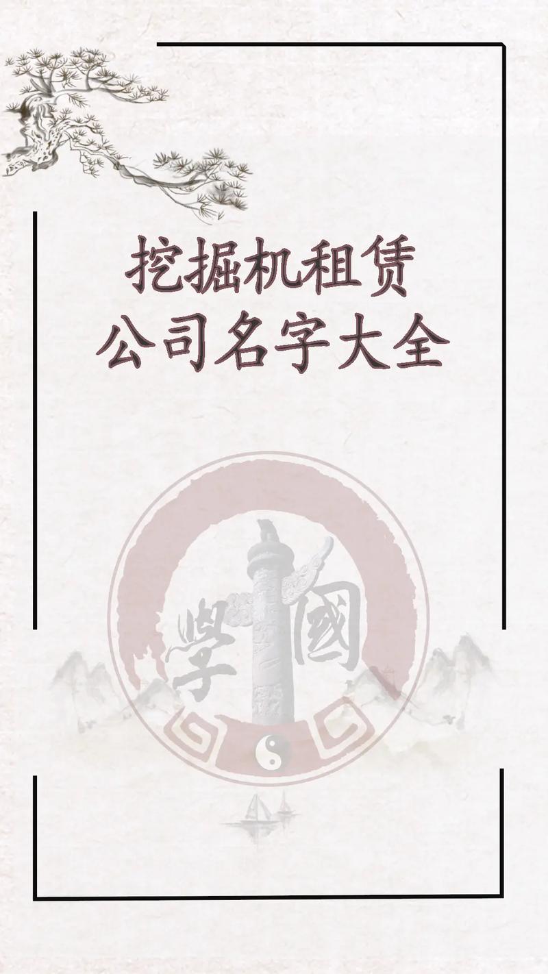 挖机开公司取个什么公司名字