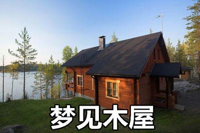 梦见木屋