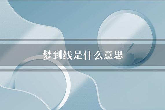梦见线条是什么意思
