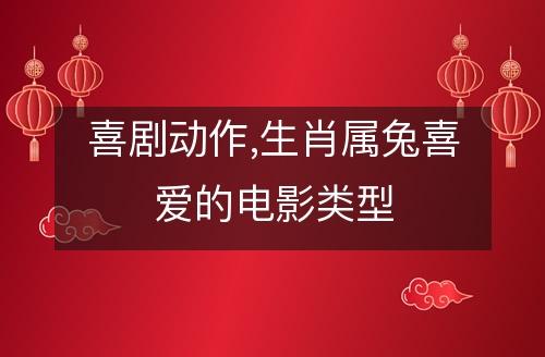 什么样的电影能够吸引到属兔