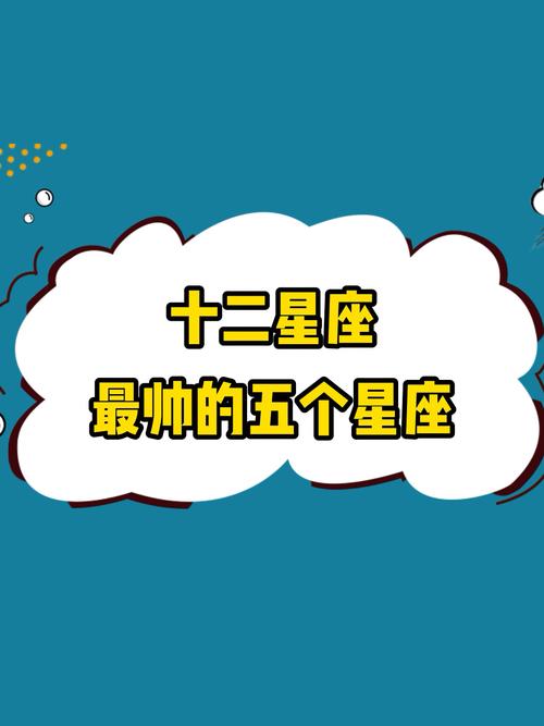 十二星座男生谁打扮得最帅排行榜