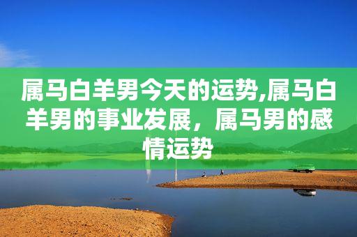 属马人今年的感情运势