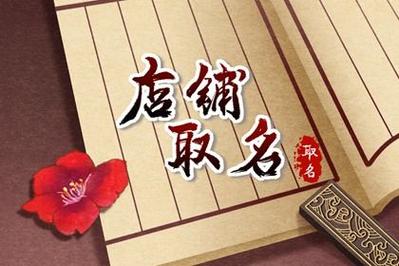 火命人取店名带什么好