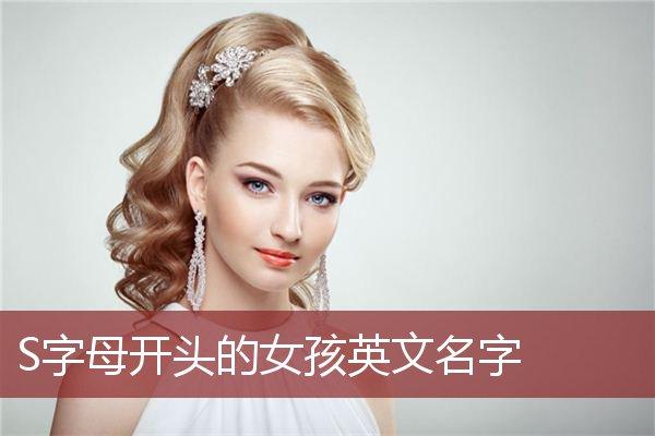 女孩取名用?S什么较好