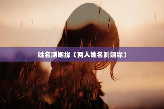 测自己和偶像的缘分