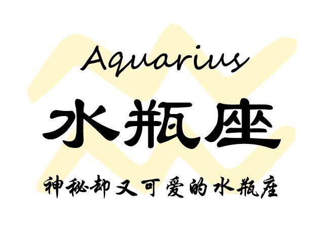 水瓶座私密的真实个性