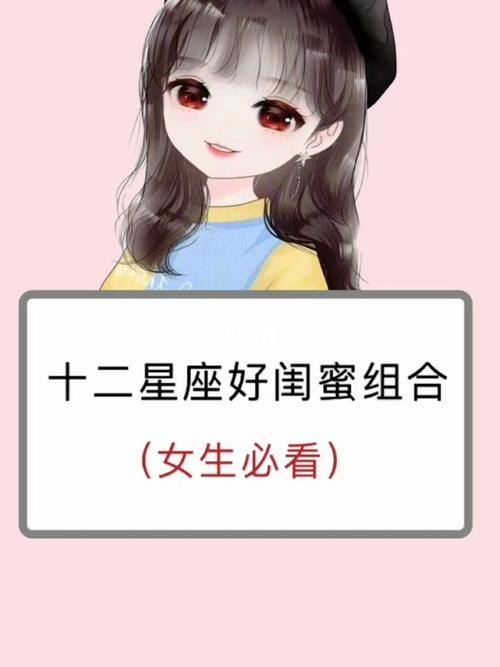 最注重闺蜜感情的星座女