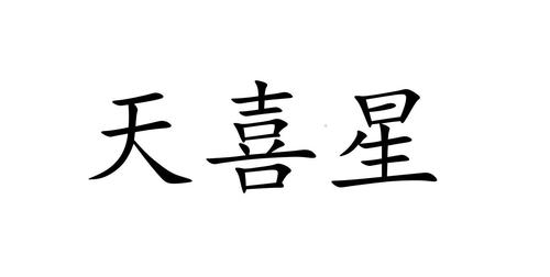 “天喜”星带动下