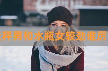 天秤座男和水瓶座女闹分手
